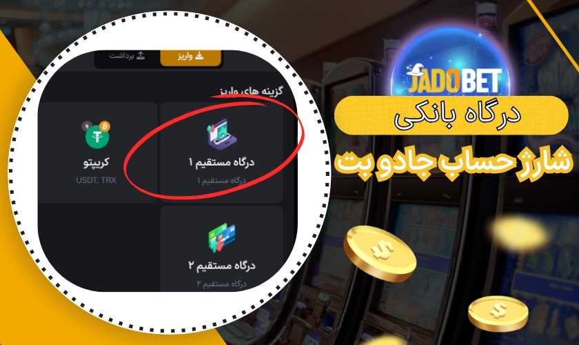 شارژ حساب در جادو بت با درگاه بانکی