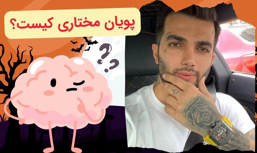 معرفی پویان مختاری