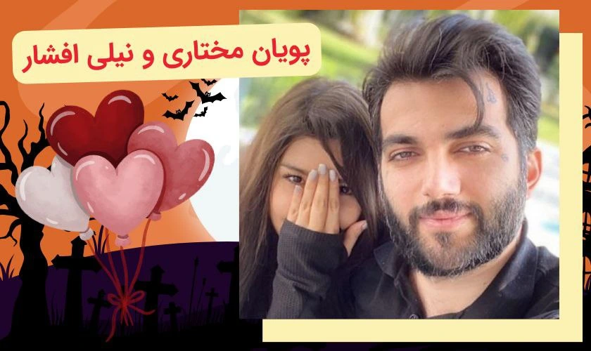 پویان مختاری و نیلی افشار
