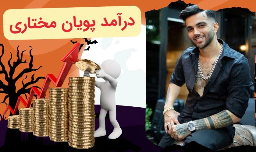 درآمد پویان مختاری