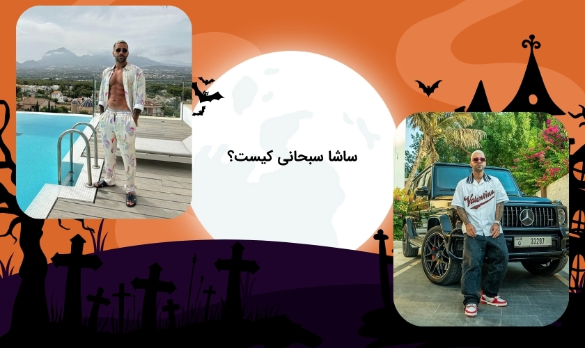 بیوگرافی ساشا سبحانی