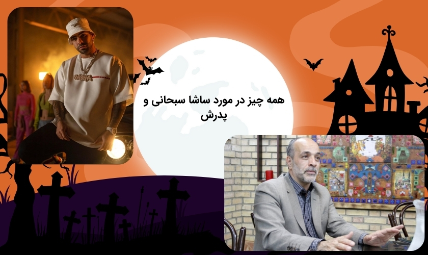 بررسی شرایط ساشا سبحانی با پدرش