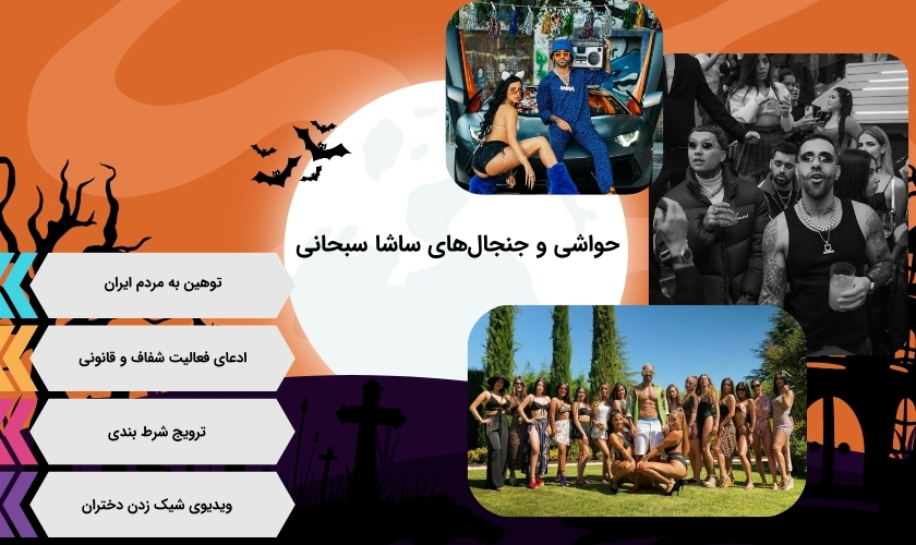 تمام جنجال های ساشا سبحانی