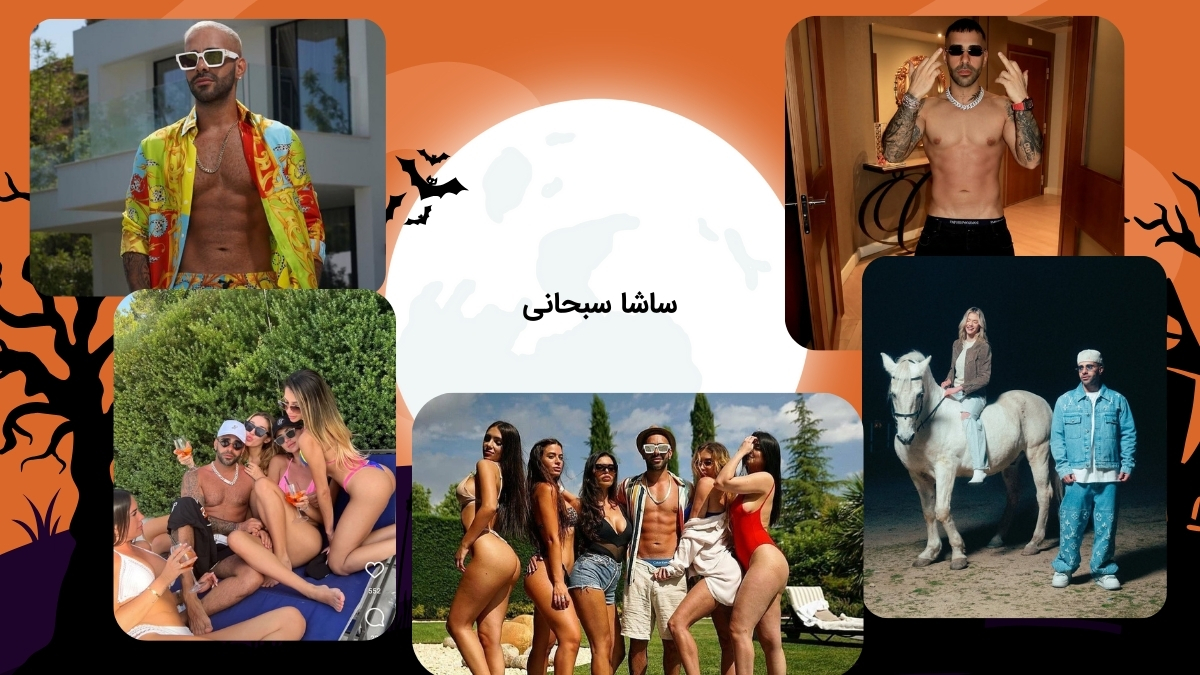 ساشا سبحانی
