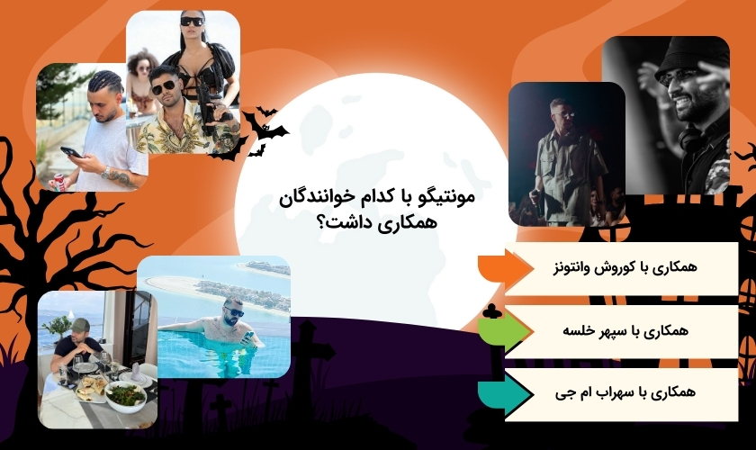 همکاری مونتیگو با خوانندگان مختلف