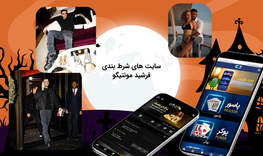 مراجع قمار آنلاین مونتیگو