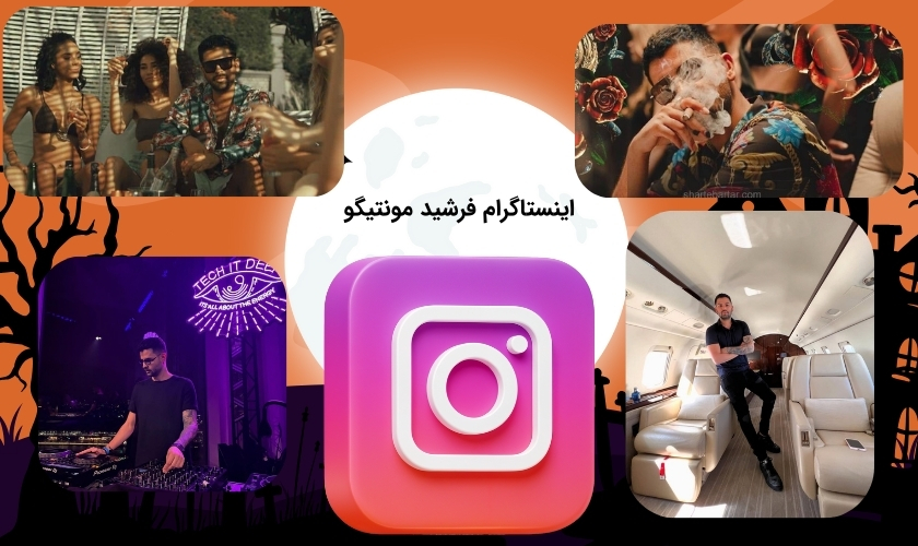 پیج اینستاگرام مونتیگو