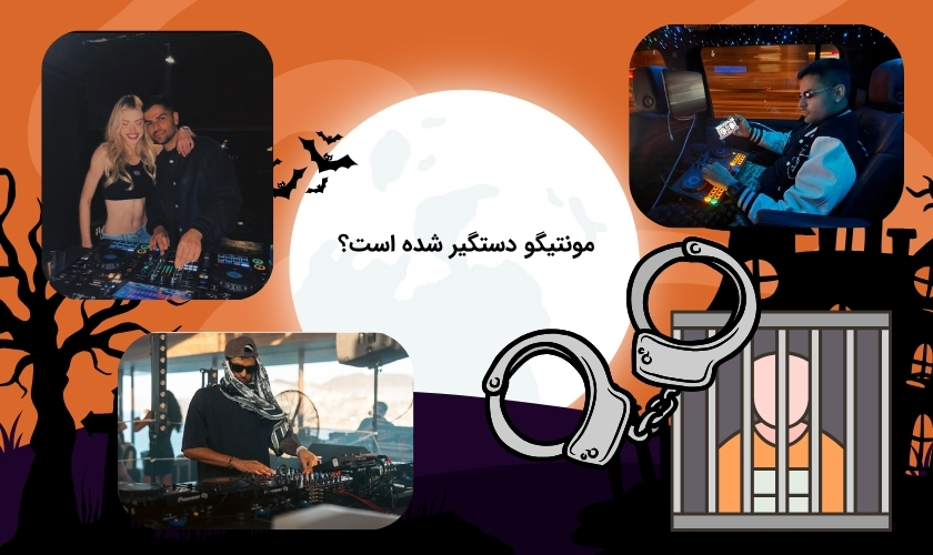 خبر دستگیری مونتیگو حقیقت دارد؟