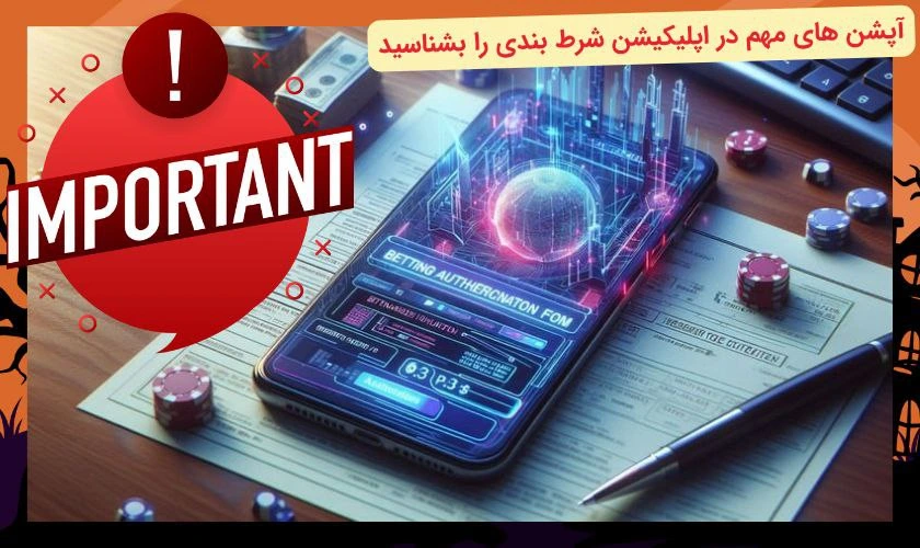 آپشن های اپلیکیشن شرط بندی