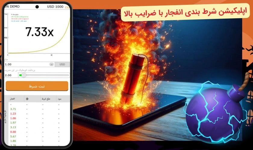 اپلیکیشن شرط بندی بازی انفجار