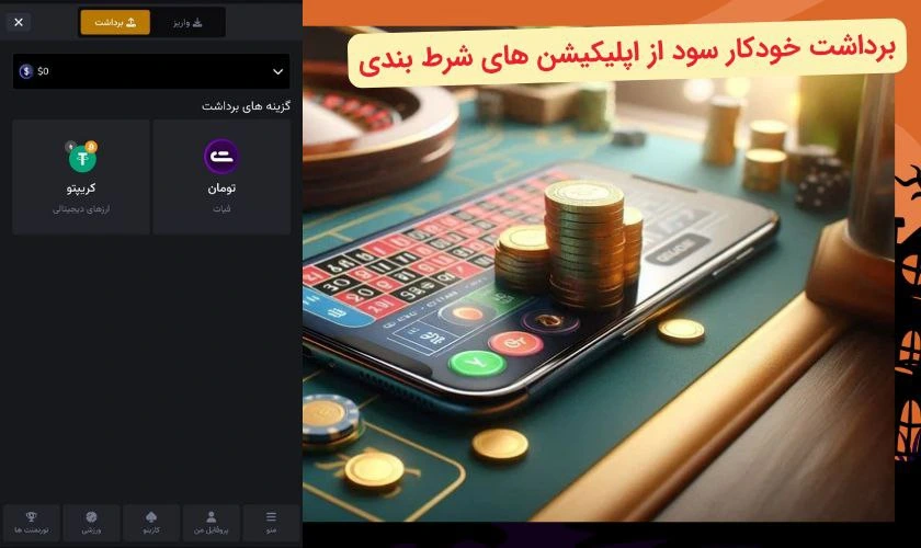 برداشت سود از اپلیکیشن شرط بندی