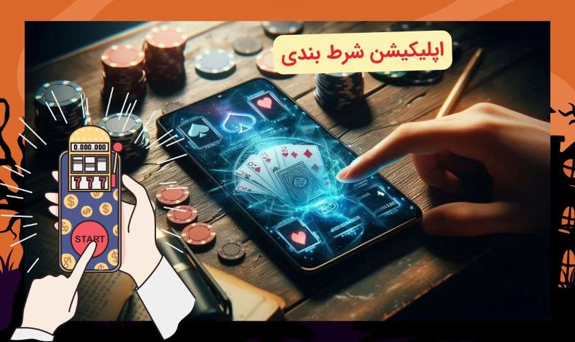اپلیکیشن شرط بندی