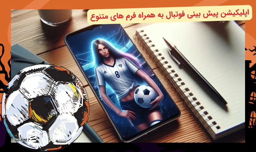 اپلیکیشن شرط بندی فوتبال