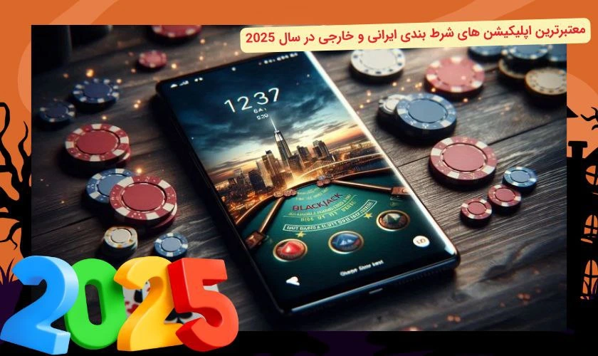 اپلیکیشن شرط بندی معتبر