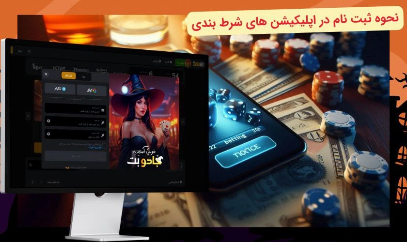 ثبت نام در اپلیکیشن شرط بندی
