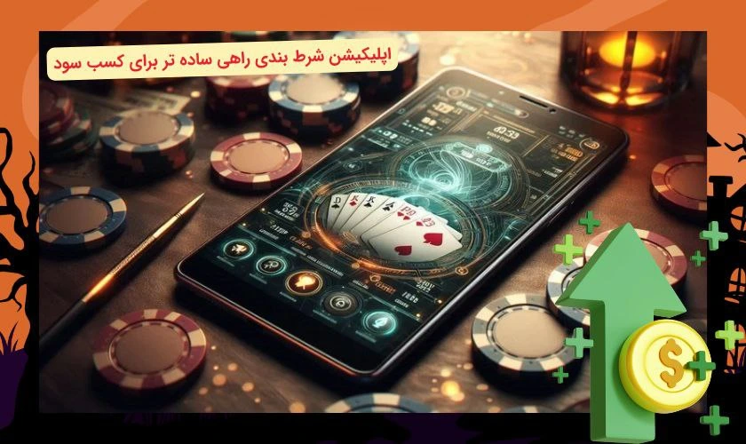 کسب سود با اپلیکیشن شرط بندی