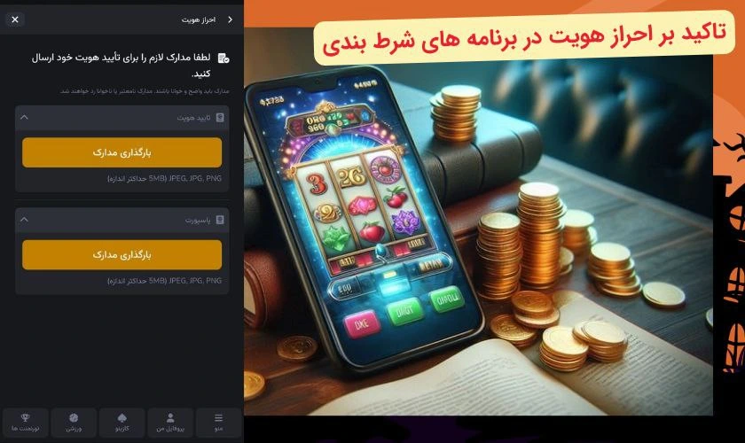 احراز هویت در اپلیکیشن شرط بندی
