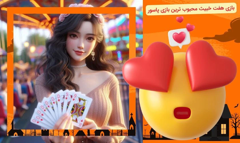 محبوبیت هفت خبیث