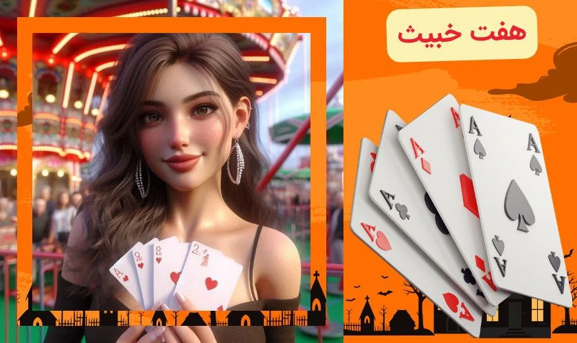 هفت خبیث