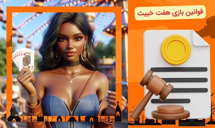 قوانین هفت خبیث