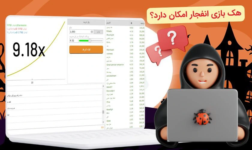 هک بازی انفجار