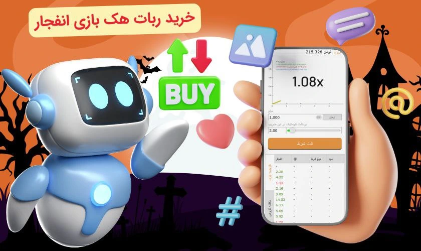 ربات هک بازی انفجار