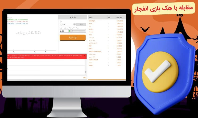 مقابله با هک بازی انفجار