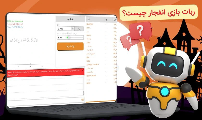 ربات بازی انفجار چیست؟