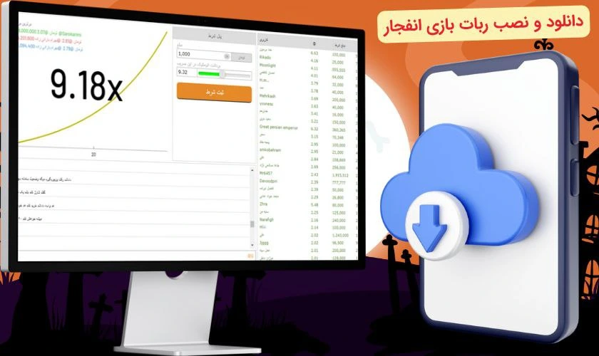 نصب ربات بازی انفجار