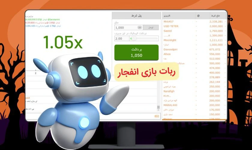 ربات بازی انفجار