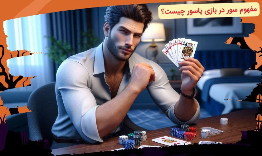 سور در بازی پاسور