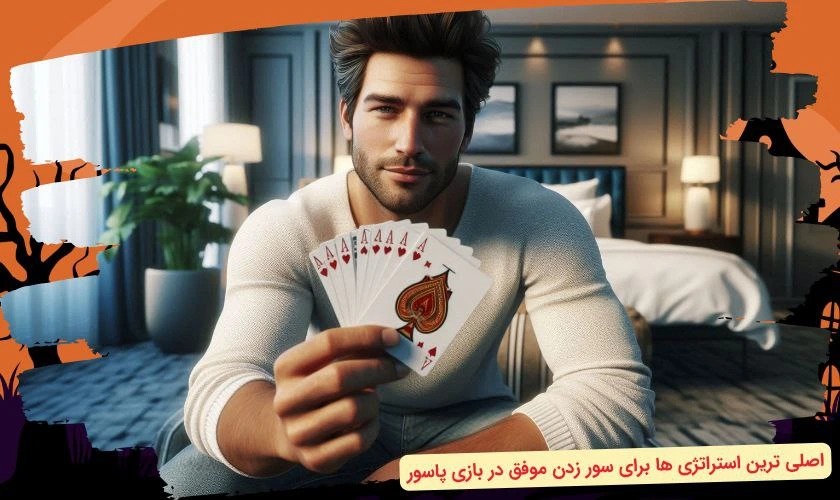 ترفند سور در بازی پاسور
