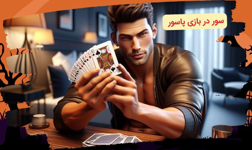 سور در بازی پاسور