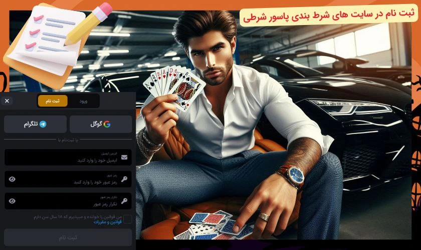 ثبت نام در سایت شرط بندی پاسور