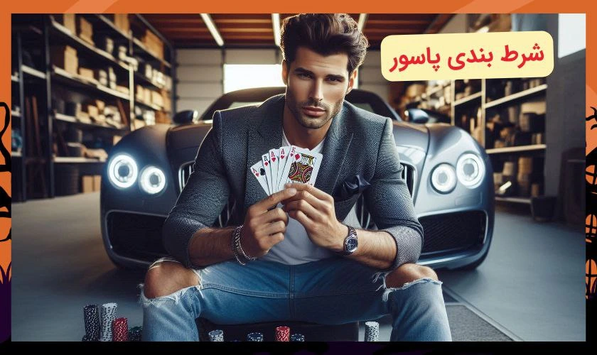 شرط بندی پاسور