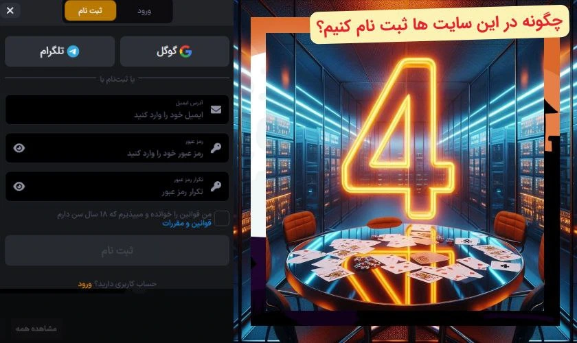 ثبت نام در سایت بازی چهار برگ