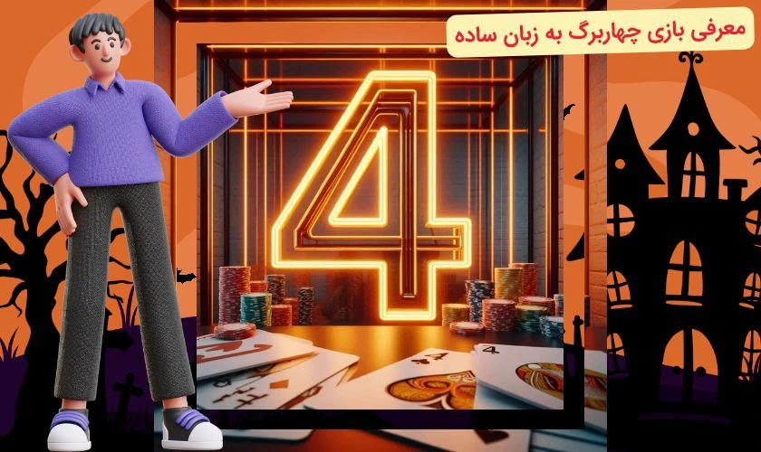 معرفی بازی چهار برگ