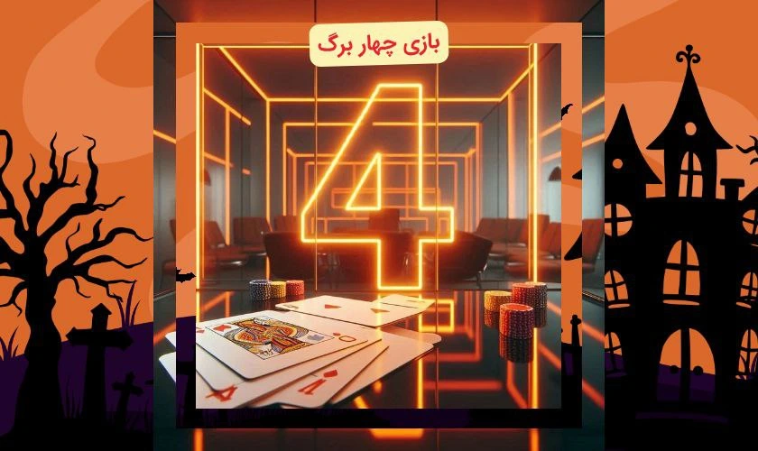 بازی چهار برگ