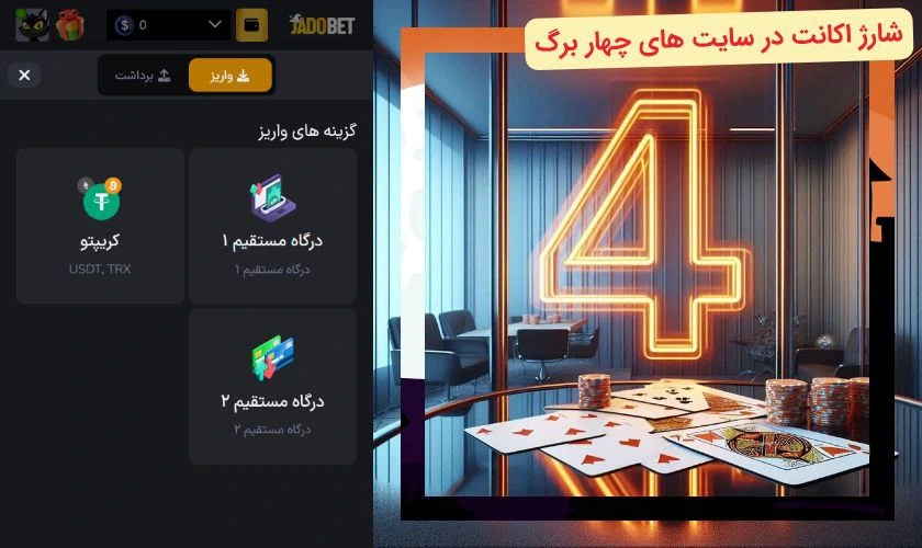 شارژ حساب در سایت بازی چهار برگ