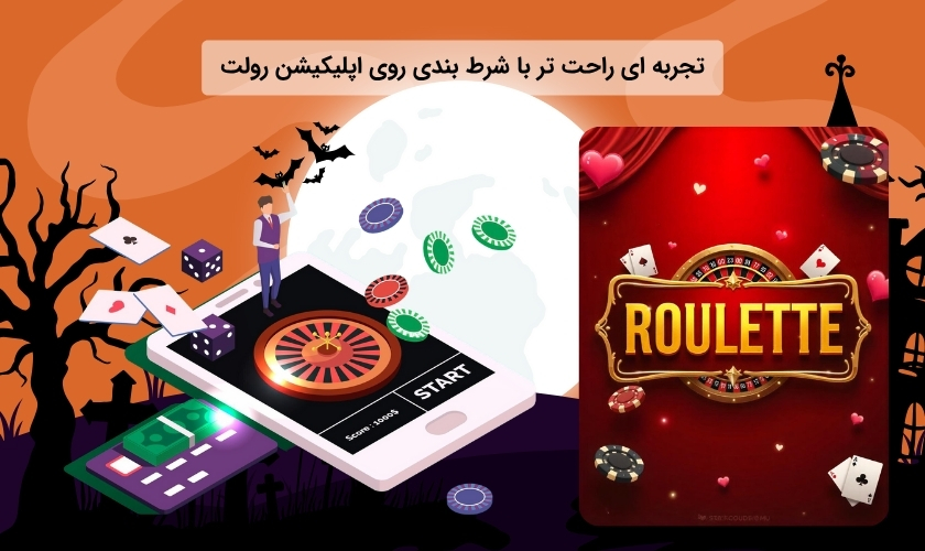 شرط بندی مطمئن در اپلیکیشن بازی رولت