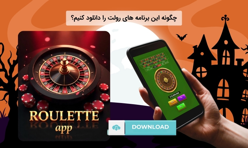شرایط دانلود اپلیکیشن بازی رولت