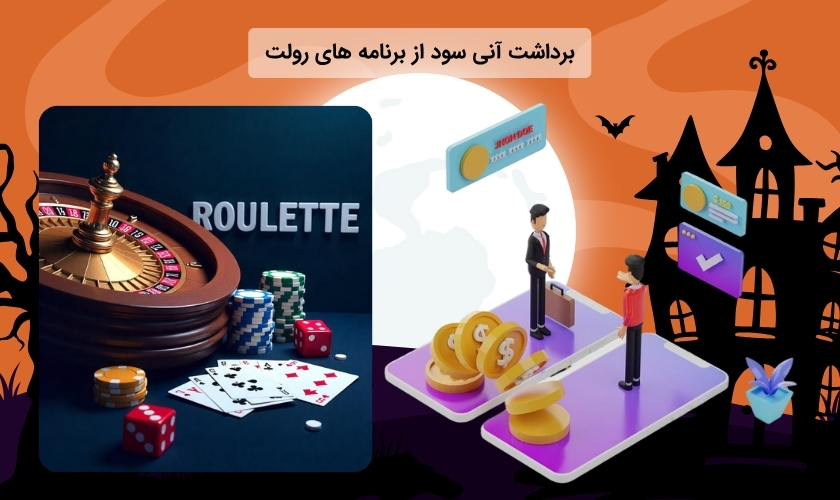 چگونه در برنامه رولت برداشت آنی سود داشته باشیم؟