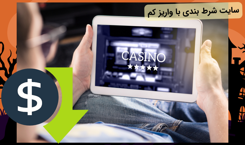 سایت شرط بندی با واریز کم