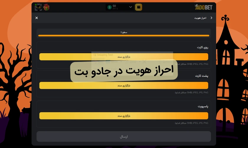 راهنمای مراحل احراز هویت در جادو بت + لیست مدارک مورد نیاز