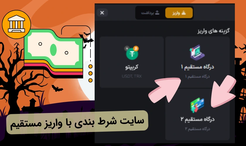 سایت شرط بندی با واریز مستقیم