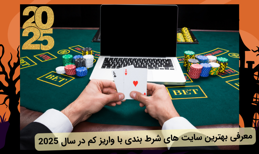 بهترین سایت شرط بندی با واریز کم