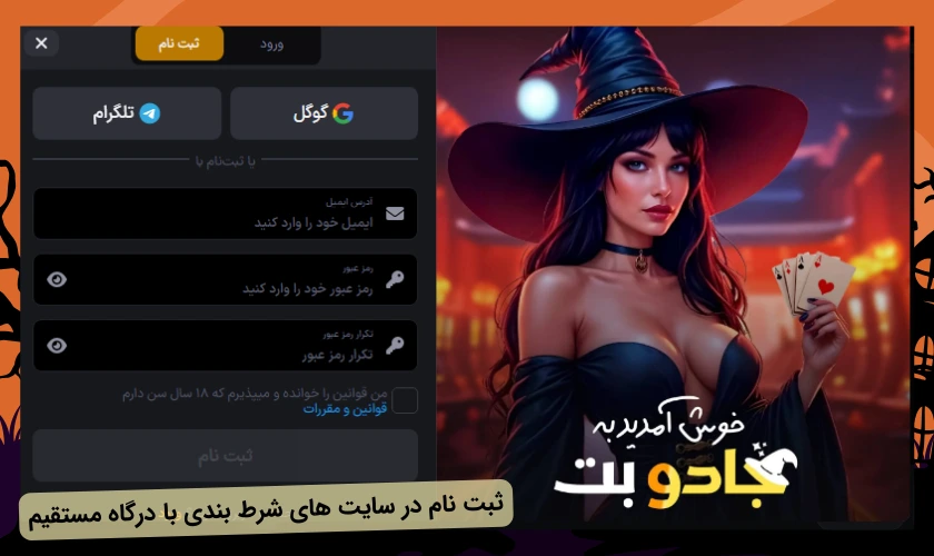 ثبت نام در سایت شرط بندی با واریز مستقیم