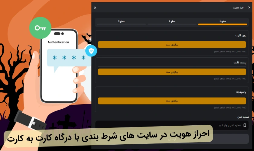 احراز هویت در سایت شرط بندی با واریز مستقیم