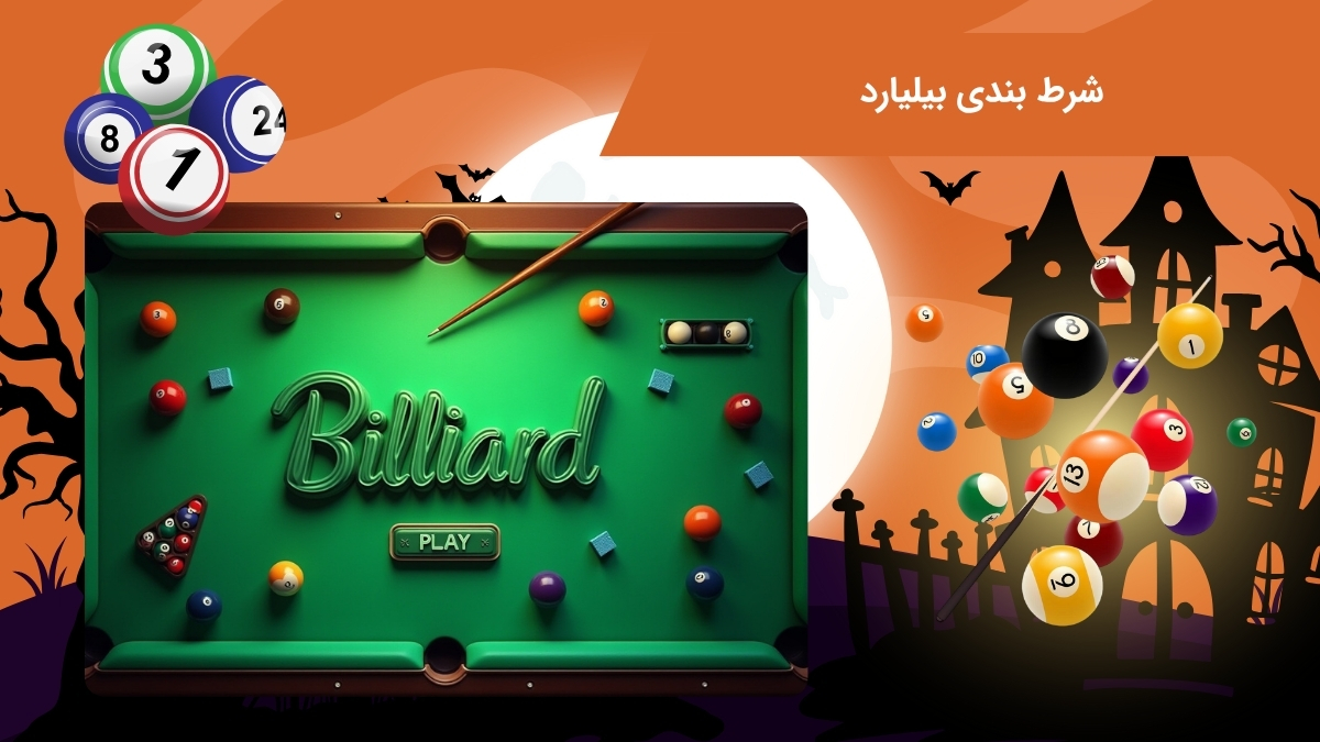 پیش بینی بیلیارد