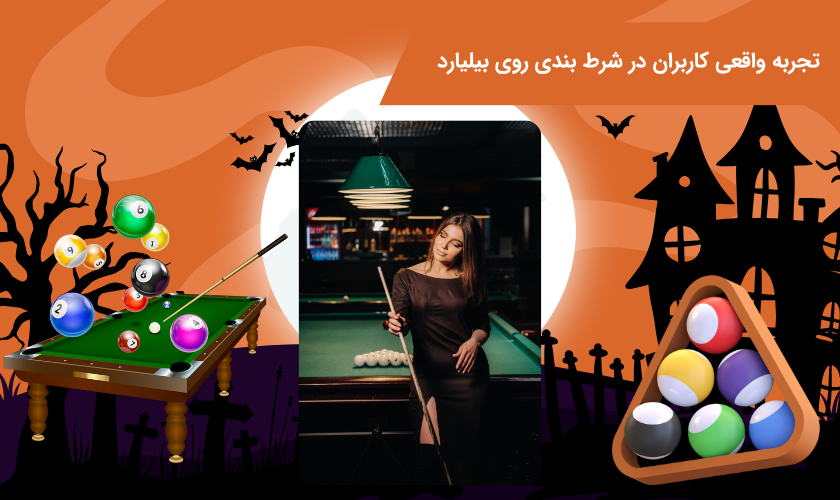 بررسی نظر کاربران از تجربه شرط بندی بیلیارد